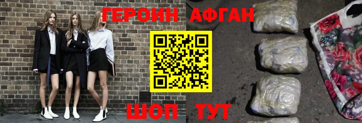 ГЕРОИН Афган Асбест